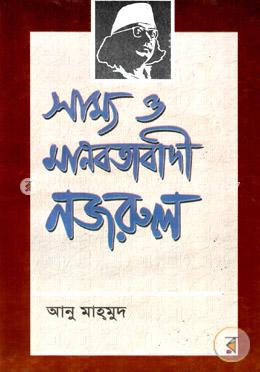 সাম্য ও মানবতাবাদী নজরুল