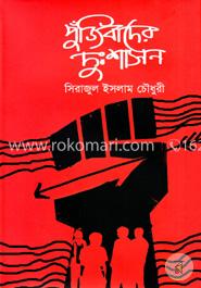 পুঁজিবাদের দুঃশাসন