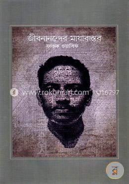 জীবনানন্দের মায়াবাস্তব