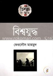 বিশ্বযুদ্ধ image