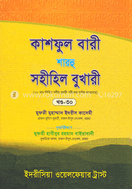 কাশফুল বারী শারহু সহীহিল বুখারী  - ৩০তম খণ্ড