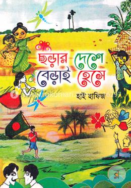 ছড়ার দেশে বেড়াই হেসে
