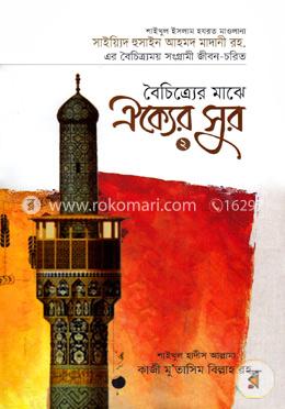 বৈচিত্র্যের মাঝে ঐক্যের সুর -২য় খণ্ড