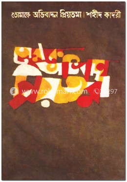 তোমাকে অভিবাদন প্রিয়তমা image