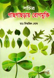 সচিত্র গাছগাছড়ায় রোগমুক্তি