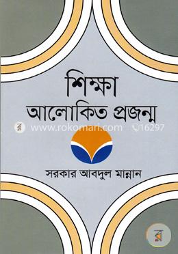 শিক্ষা আলোকিত প্রজন্ম image