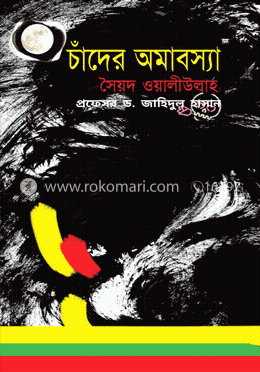 চাঁদের অমাবস্যা image