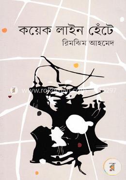 কয়েক লাইন হেঁটে