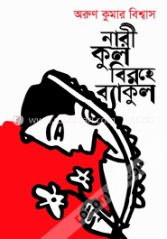 নারীকুল বিরহে ব্যাকুল