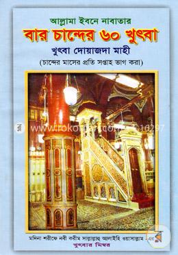 বার চান্দের ৬০ খুৎবা image