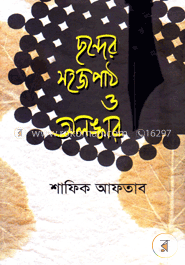 ছন্দের সহজপাঠ ও অলঙ্কার