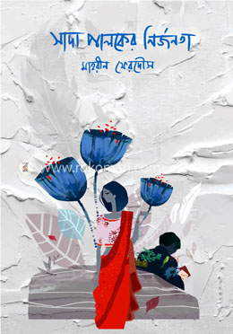 সাদা পালকের নির্জনতা