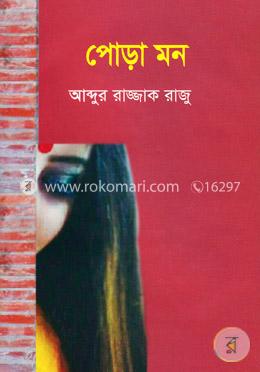 পোড়া মন