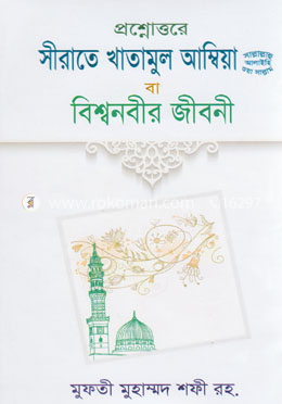 প্রশ্নোত্তরে সীরাত খাতামুল আম্বিয়া বা বিশ্বনবীর জীবনী image