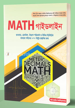 ম্যাথ গাইডলাইন