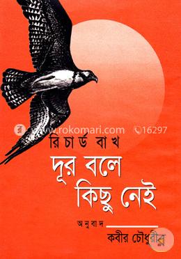 দূর বলে কিছু নেই 