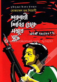 শরণার্থী শিবির থেকে সম্মুখ যুদ্ধে image