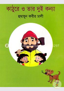 কাঠুরে ও তার দুই কন্যা