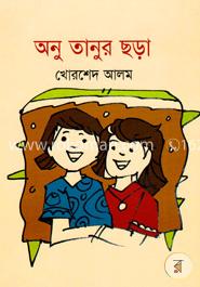 অনু তানুর ছড়া image