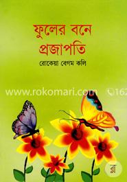 ফুলের বনে প্রজাপতি