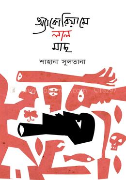 অ্যাকোরিয়ামে লাল মাছ