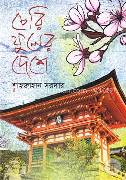 চেরি ফুলের দেশে image