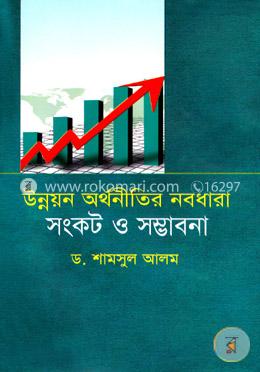 উন্নয়ন অর্থনীতির নবধারা সংকট ও সম্ভাবনা image