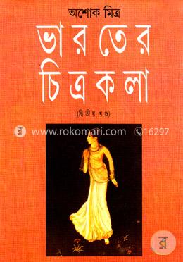 ভারতের চিত্রকলা ২য় খন্ড image