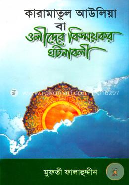 কারামাতুল আউলিয়া বা ওলীদের বিস্ময়কর ঘটনাবলী