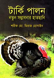টার্কি পালন নতুন সম্ভাবনার হাতছানি image
