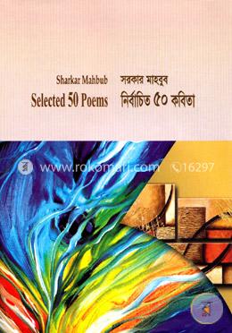 সরকার মাহবুব নির্বাচিত ৫০ কবিতা image