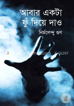 আবার একটা ফুঁ দিয়ে দাও image