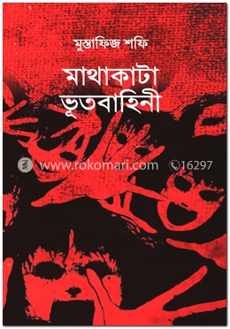মাথাকাটা ভূতবাহিনী