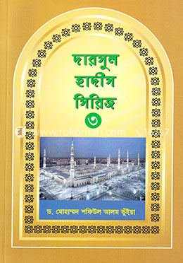 দারসুল হাদীস সিরিজ-৩ image