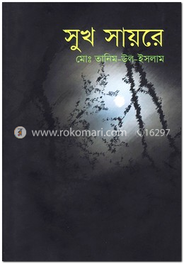 সুখ সায়রে