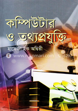 কম্পিউটার ও তথ্যপ্রযুক্তি image