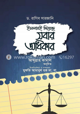 ইসলামই দিয়েছে সবার অধিকার image