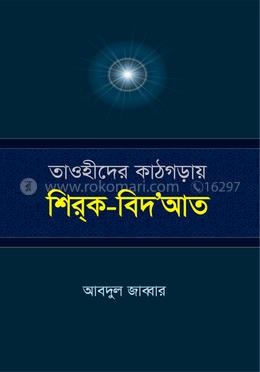 তাওহীদের কাঠগড়ায় শিরক-বিদ‘আত image