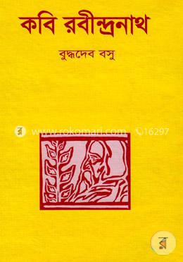 কবি রবীন্দ্রনাথ