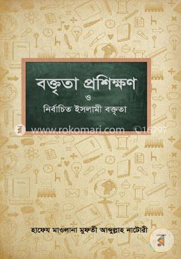 বক্তৃতা প্রশিক্ষণ ও নির্বাচিত ইসলামী বক্তৃতা ১ম খণ্ড