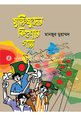 মুক্তিযুদ্ধের কিশোর গল্প image