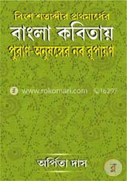বাংলা কবিতায় পুরান অনুষঙ্গের নব রূপায়ন image
