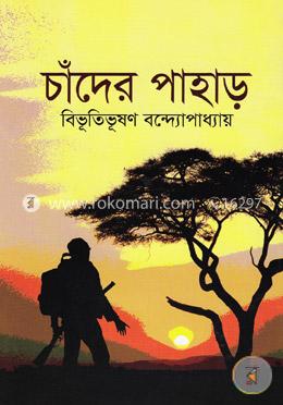 চাঁদের পাহাড় image