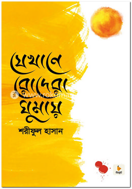 যেখানে রোদেরা ঘুমায় image