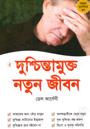 দুশ্চিন্তামুক্ত নতুন জীবন