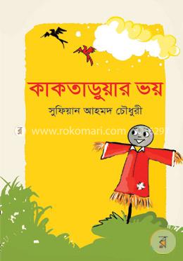 কাকতাড়ুয়ার ভয় image