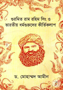 গুরমিত রাম রহিম সিং ও ভারতীয় ধর্মগুরুদের কীর্তিকলাপ image