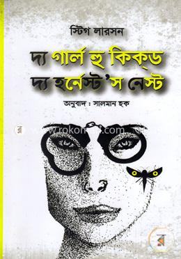 দ্য গার্ল হু কিকড দ্য হর্নেস্ট’স নেস্ট image