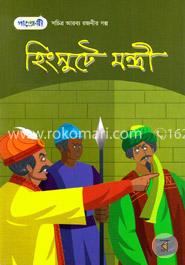 হিংসুটে মন্ত্রী : সচিত্র আরব্য রজনীর গল্প image