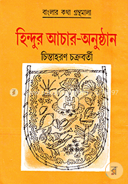 হিন্দুর আচার-অনুষ্ঠান image
